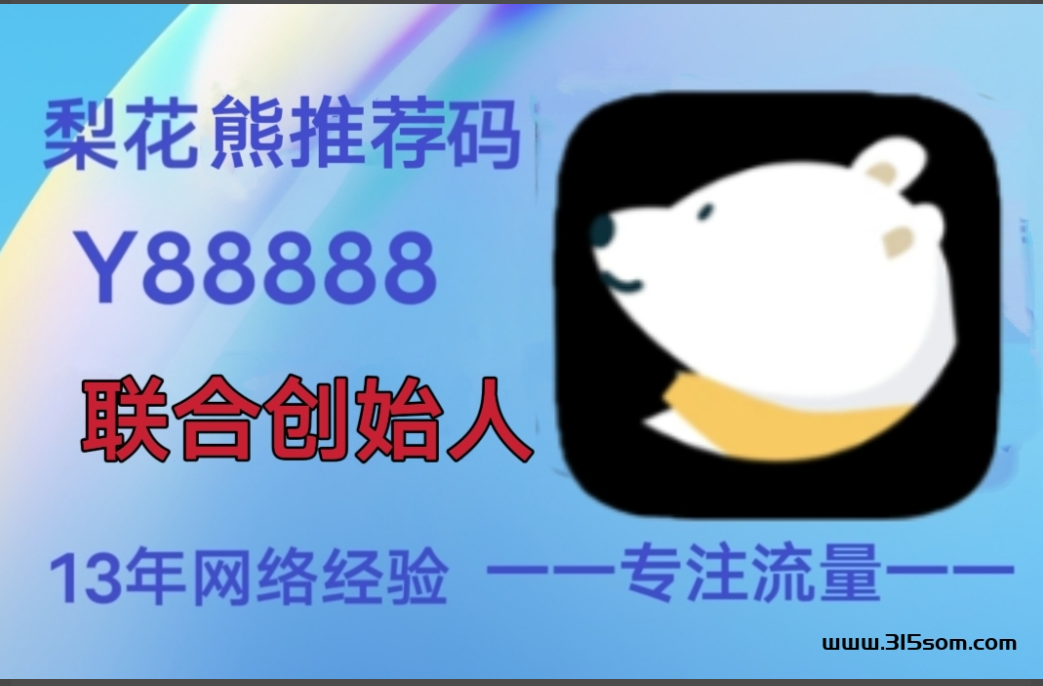 梨花熊APP，开店者的首选合作平台，零投资好推广