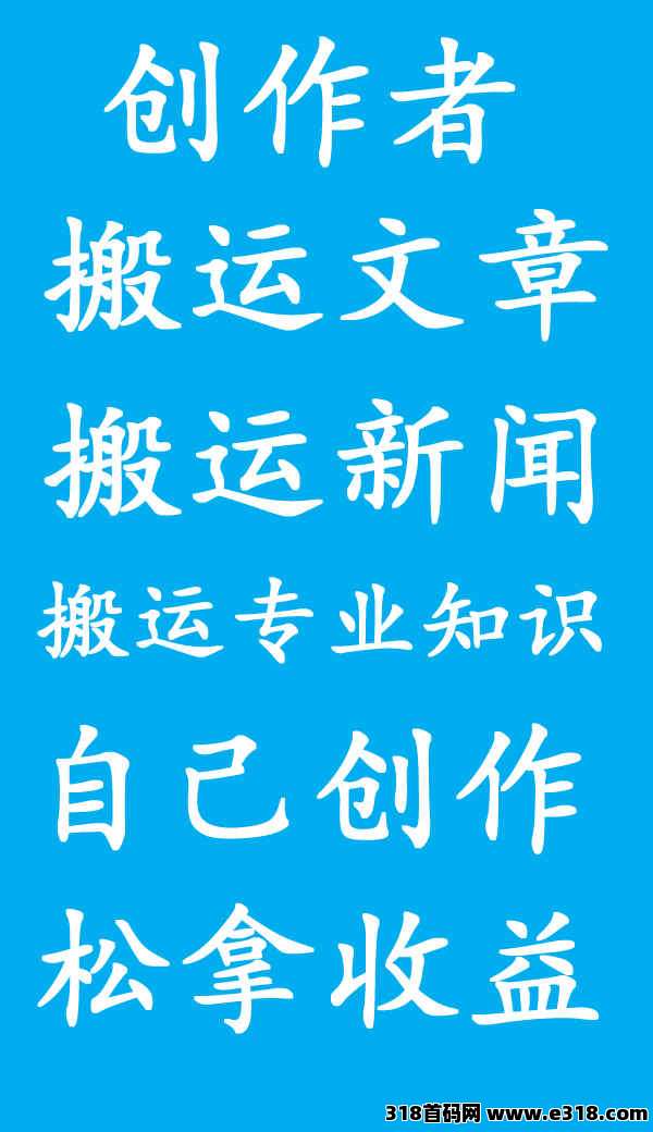 免费项目创作者广场【内容输出计划】操作简单自由，设备不限，居家也能高效完成