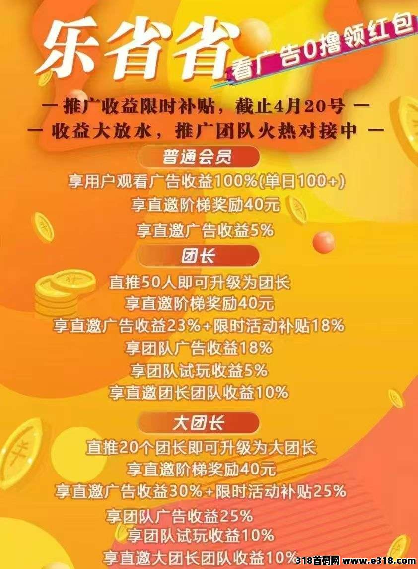 乐省，简单赚旗下新平台，0撸广告赚米，放水补贴，全新嗦粉，火爆对接！