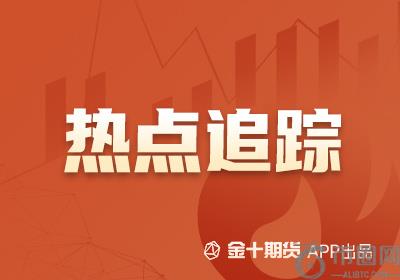 【期货热点追踪】市场情绪承压,集运欧线期货延续跌势 【期货热点追踪】市场情绪承压,集运欧线期货延续跌势