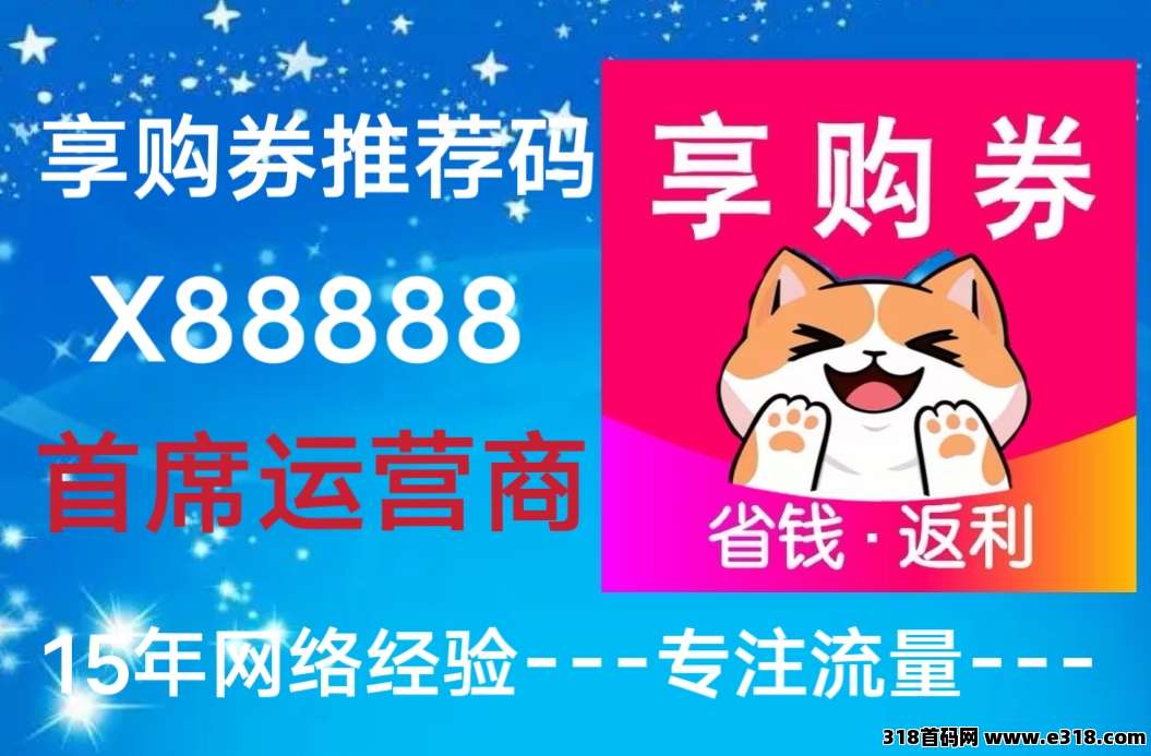 享购券APP打造拉新奖第一平台，推荐一人可得奖励