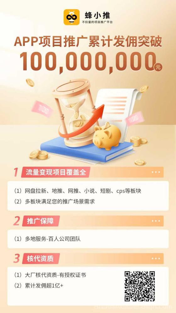 蜂小推拉新平台入驻指南，佣金高福利多，团队长升级快