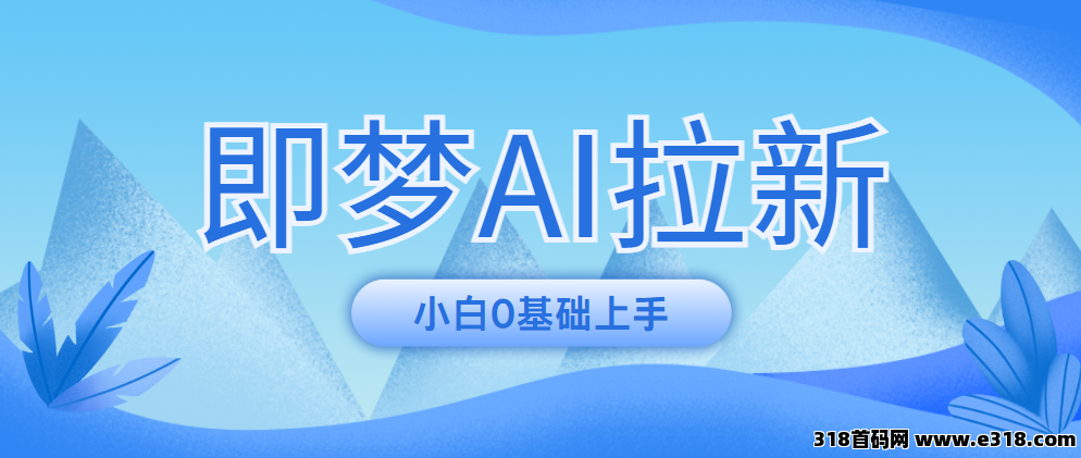 任推邦，即梦AI拉新：字节系新项目，门槛低，小白0基础上手攻略！