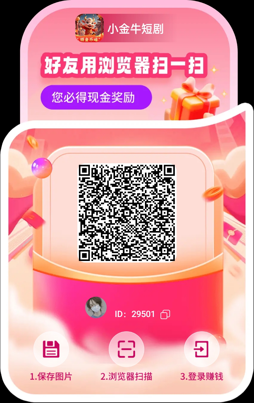 小金牛玩赚旗下看广平台 ，618大放水看看短剧就可以单机每天20-50+