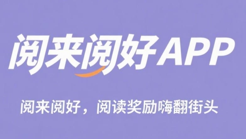 阅来阅好：刚出零撸挂机阅读文章，日赚50-300+