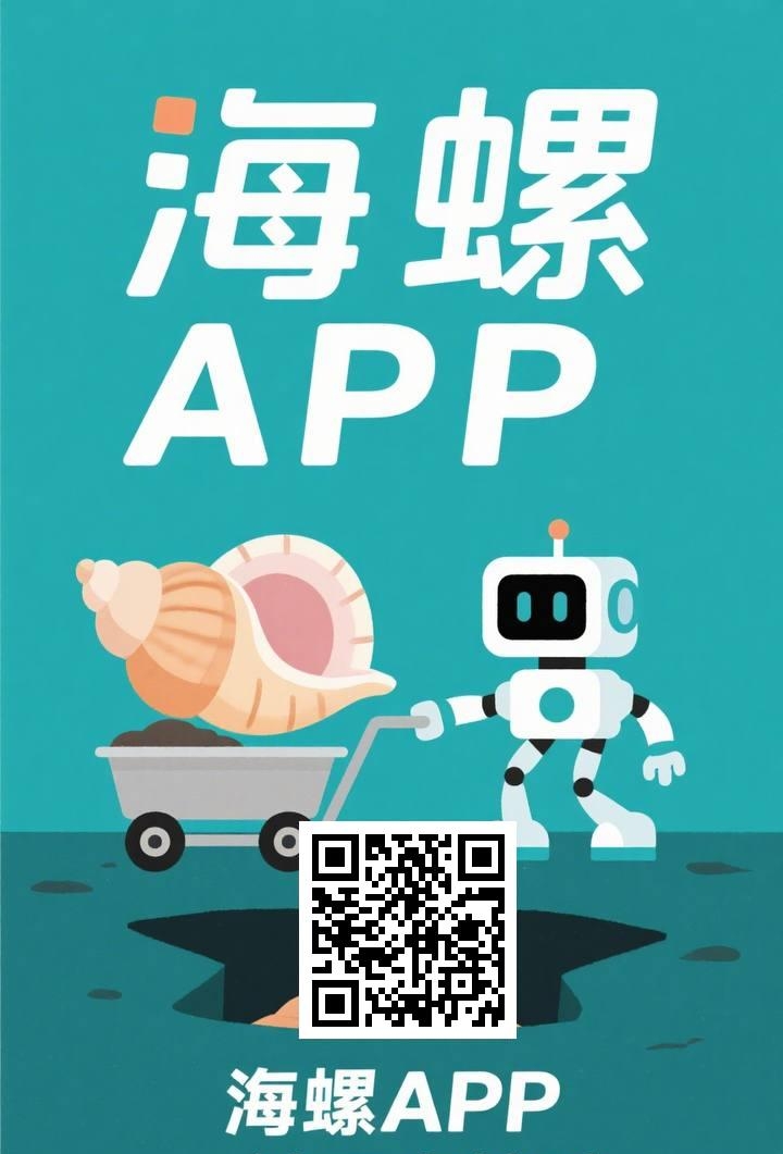 海螺：首码刚出，无广告每天挂机撸金b，玩家之间交易！