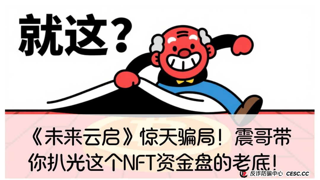 未来云启是正规平台吗？《未来云启》惊天骗局！震哥带你扒光这个NFT资金盘的老底！